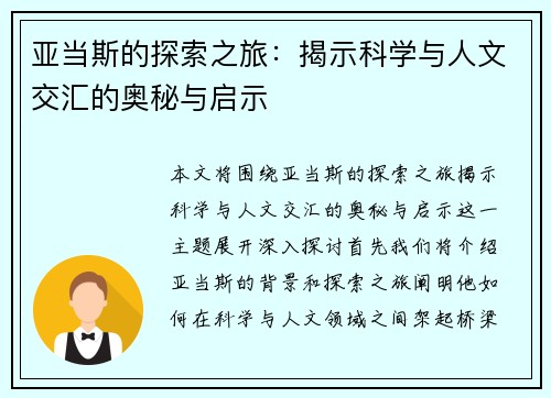 亚当斯的探索之旅：揭示科学与人文交汇的奥秘与启示