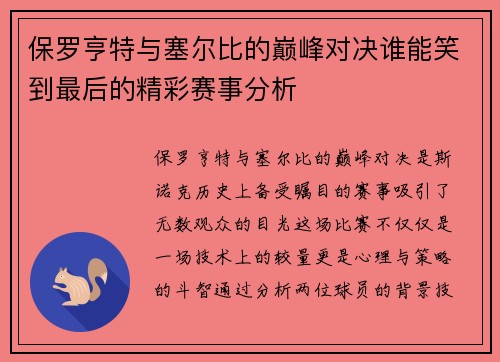 保罗亨特与塞尔比的巅峰对决谁能笑到最后的精彩赛事分析