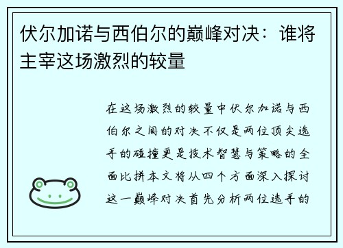 伏尔加诺与西伯尔的巅峰对决：谁将主宰这场激烈的较量