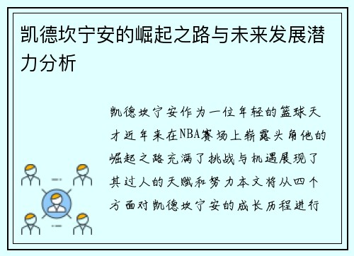 凯德坎宁安的崛起之路与未来发展潜力分析