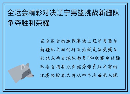 全运会精彩对决辽宁男篮挑战新疆队争夺胜利荣耀