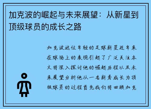 加克波的崛起与未来展望：从新星到顶级球员的成长之路