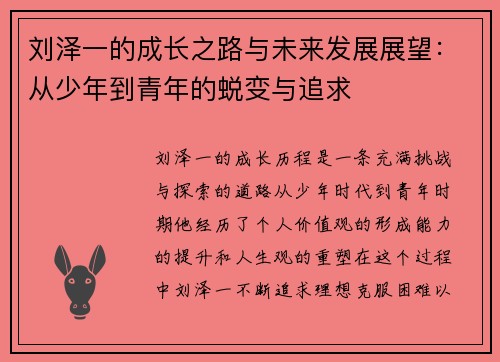 刘泽一的成长之路与未来发展展望：从少年到青年的蜕变与追求