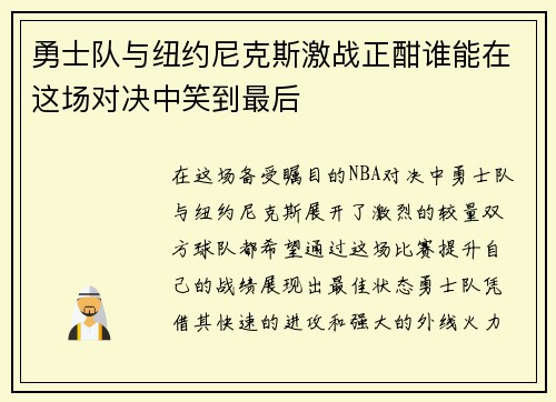 勇士队与纽约尼克斯激战正酣谁能在这场对决中笑到最后