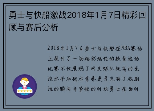勇士与快船激战2018年1月7日精彩回顾与赛后分析