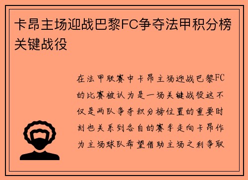 卡昂主场迎战巴黎FC争夺法甲积分榜关键战役