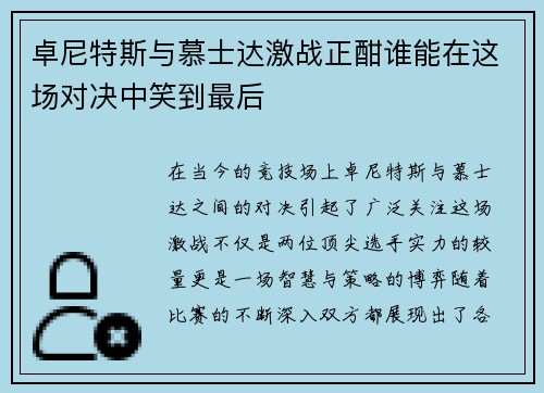卓尼特斯与慕士达激战正酣谁能在这场对决中笑到最后