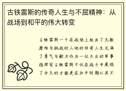 古铁雷斯的传奇人生与不屈精神：从战场到和平的伟大转变