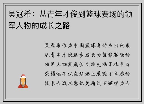 吴冠希：从青年才俊到篮球赛场的领军人物的成长之路