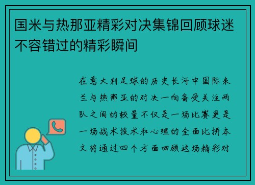 国米与热那亚精彩对决集锦回顾球迷不容错过的精彩瞬间