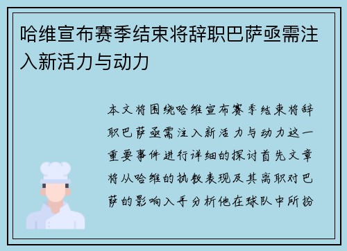 哈维宣布赛季结束将辞职巴萨亟需注入新活力与动力