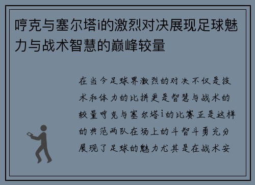 哼克与塞尔塔i的激烈对决展现足球魅力与战术智慧的巅峰较量