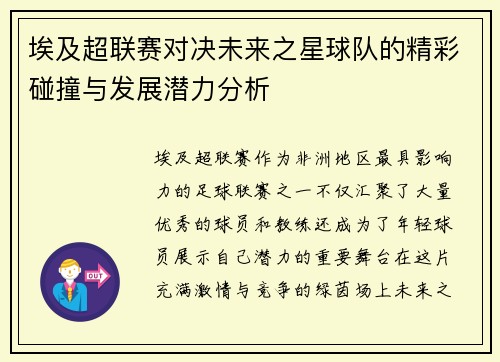 埃及超联赛对决未来之星球队的精彩碰撞与发展潜力分析