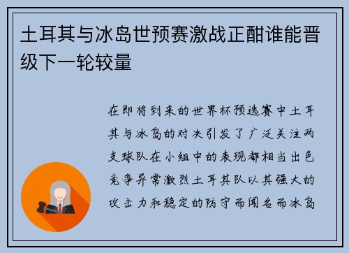 土耳其与冰岛世预赛激战正酣谁能晋级下一轮较量