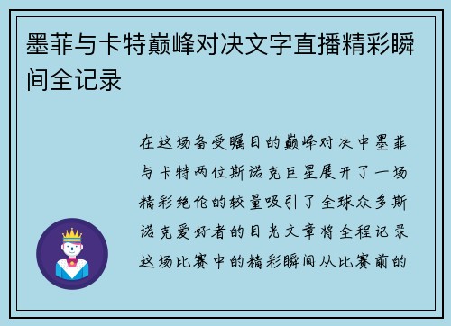 墨菲与卡特巅峰对决文字直播精彩瞬间全记录