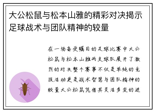 大公松鼠与松本山雅的精彩对决揭示足球战术与团队精神的较量
