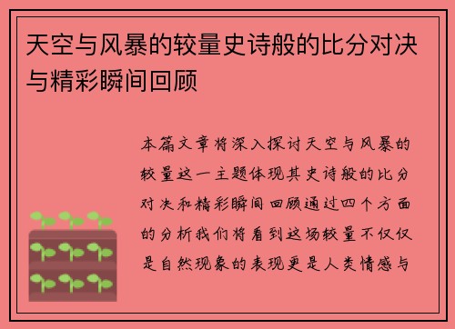 天空与风暴的较量史诗般的比分对决与精彩瞬间回顾