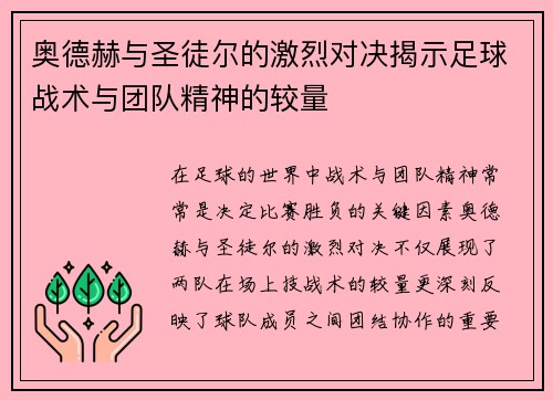 奥德赫与圣徒尔的激烈对决揭示足球战术与团队精神的较量