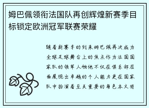 姆巴佩领衔法国队再创辉煌新赛季目标锁定欧洲冠军联赛荣耀
