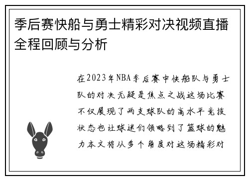 季后赛快船与勇士精彩对决视频直播全程回顾与分析