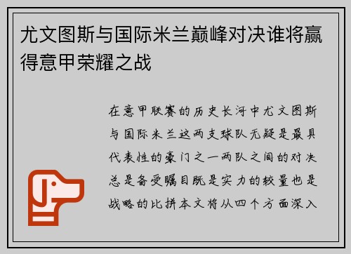 尤文图斯与国际米兰巅峰对决谁将赢得意甲荣耀之战
