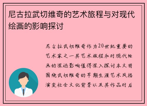 尼古拉武切维奇的艺术旅程与对现代绘画的影响探讨