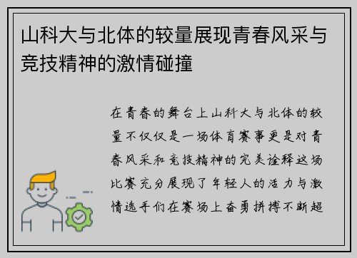 山科大与北体的较量展现青春风采与竞技精神的激情碰撞