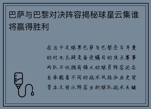 巴萨与巴黎对决阵容揭秘球星云集谁将赢得胜利