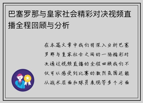 巴塞罗那与皇家社会精彩对决视频直播全程回顾与分析