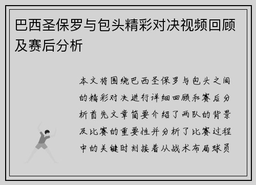 巴西圣保罗与包头精彩对决视频回顾及赛后分析