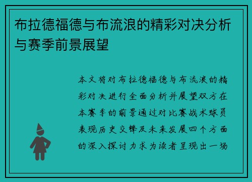 布拉德福德与布流浪的精彩对决分析与赛季前景展望