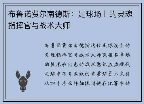 布鲁诺费尔南德斯：足球场上的灵魂指挥官与战术大师