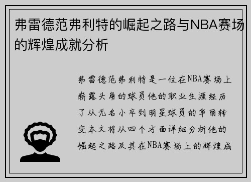 弗雷德范弗利特的崛起之路与NBA赛场的辉煌成就分析