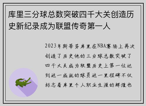 库里三分球总数突破四千大关创造历史新纪录成为联盟传奇第一人