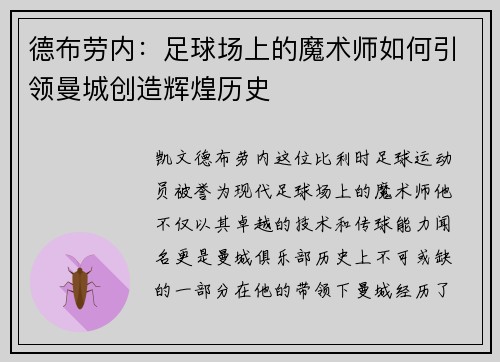 德布劳内：足球场上的魔术师如何引领曼城创造辉煌历史