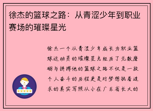 徐杰的篮球之路：从青涩少年到职业赛场的璀璨星光