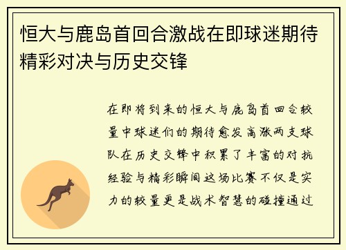 恒大与鹿岛首回合激战在即球迷期待精彩对决与历史交锋