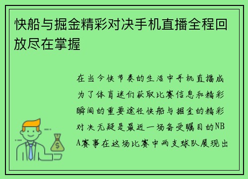 快船与掘金精彩对决手机直播全程回放尽在掌握