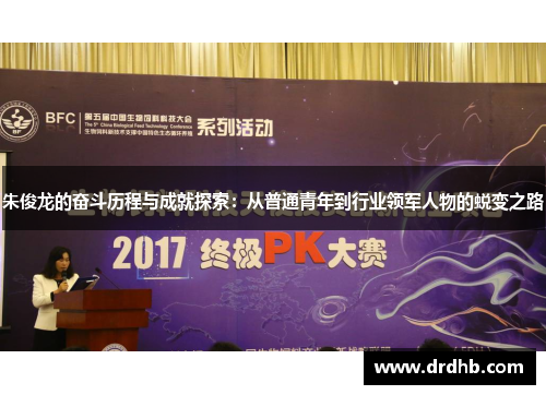 朱俊龙的奋斗历程与成就探索：从普通青年到行业领军人物的蜕变之路