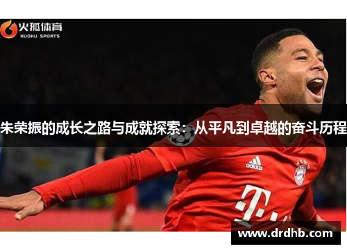 朱荣振的成长之路与成就探索：从平凡到卓越的奋斗历程