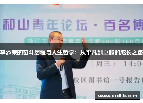 李添荣的奋斗历程与人生哲学：从平凡到卓越的成长之路