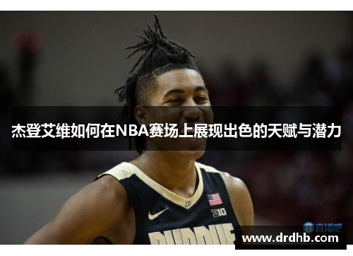 杰登艾维如何在NBA赛场上展现出色的天赋与潜力