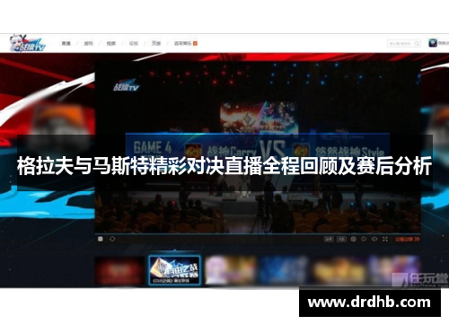 格拉夫与马斯特精彩对决直播全程回顾及赛后分析