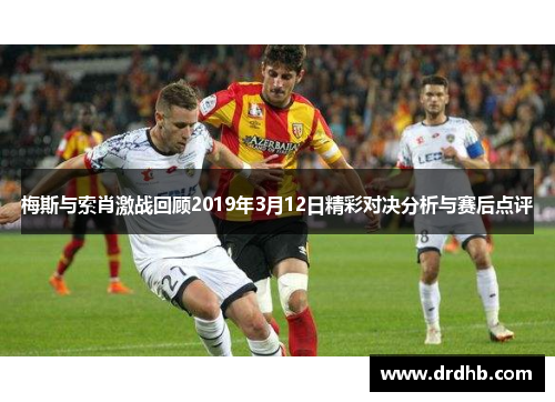 梅斯与索肖激战回顾2019年3月12日精彩对决分析与赛后点评