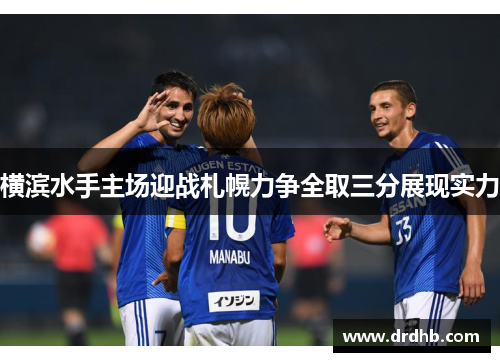 横滨水手主场迎战札幌力争全取三分展现实力