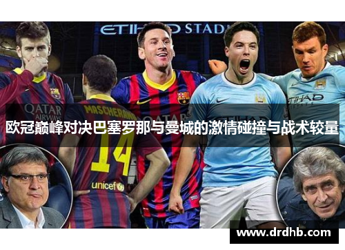 欧冠巅峰对决巴塞罗那与曼城的激情碰撞与战术较量