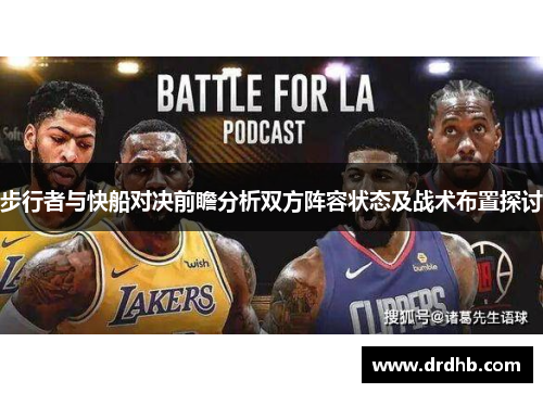 步行者与快船对决前瞻分析双方阵容状态及战术布置探讨