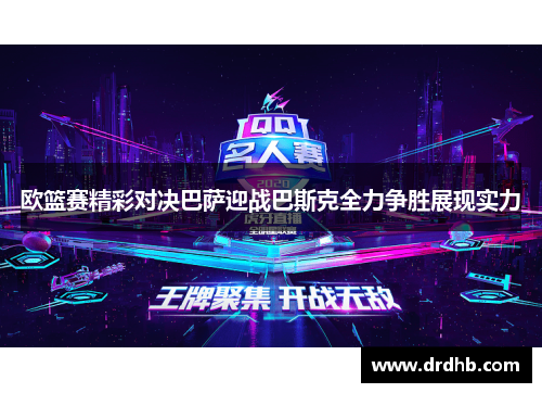 欧篮赛精彩对决巴萨迎战巴斯克全力争胜展现实力