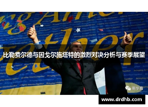 比勒费尔德与因戈尔施塔特的激烈对决分析与赛季展望