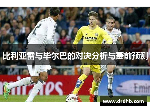 比利亚雷与毕尔巴的对决分析与赛前预测